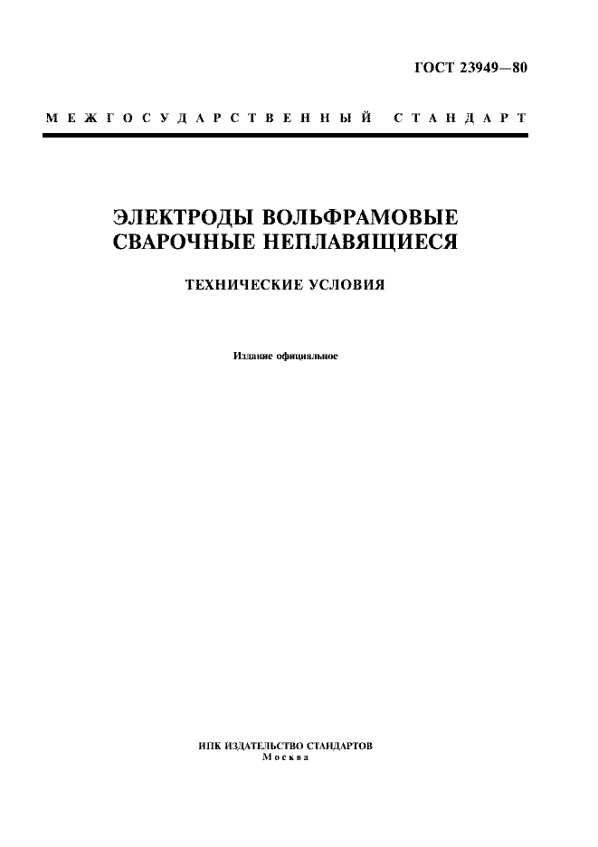 ГОСТ 23949-80 Электроды вольфрамовые сварочные неплавящиеся. Технические условия