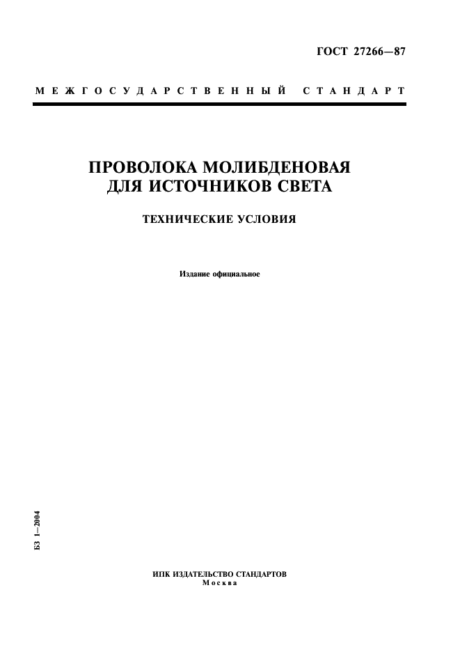 ГОСТ 27266-87 "Проволока молибденовая для источников света. Технические условия"