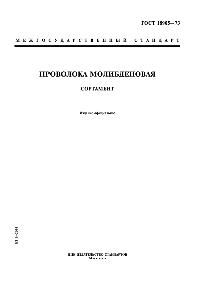  ГОСТ 18905-73 "Проволока молибденовая. Сортамент"