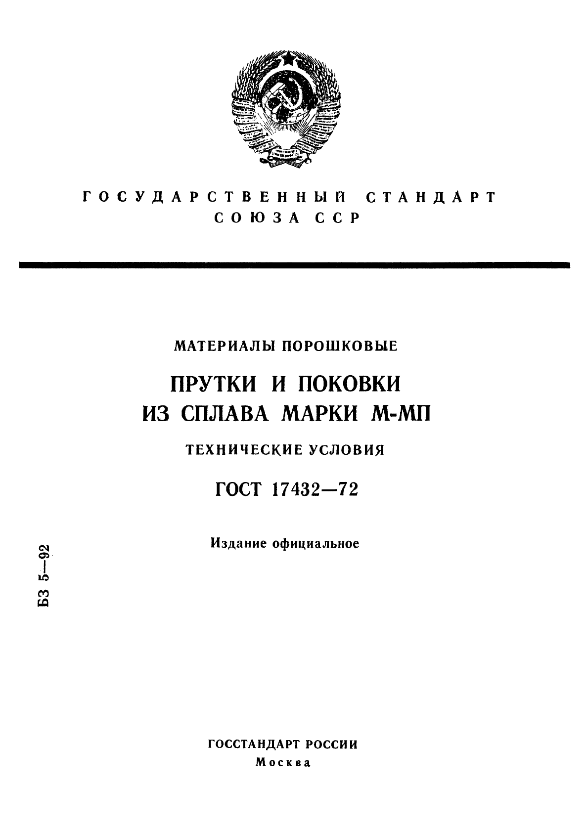 ГОСТ 17432-72 "Материалы порошковые. Прутки и поковки из сплава марки М-МП. Технические условия"