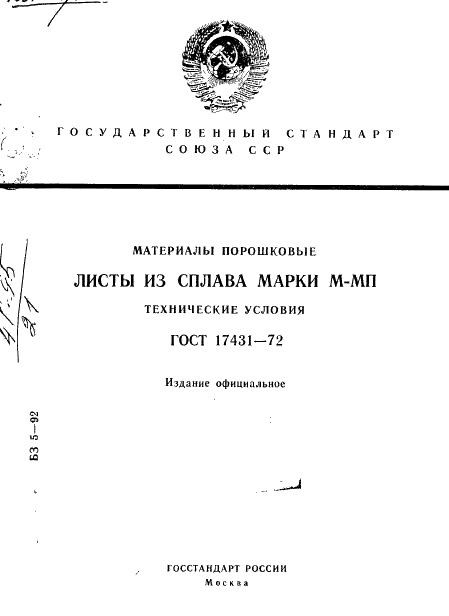 ГОСТ 17431-72 "Материалы порошковые. Листы из сплава марки М-МП. Технические условия"