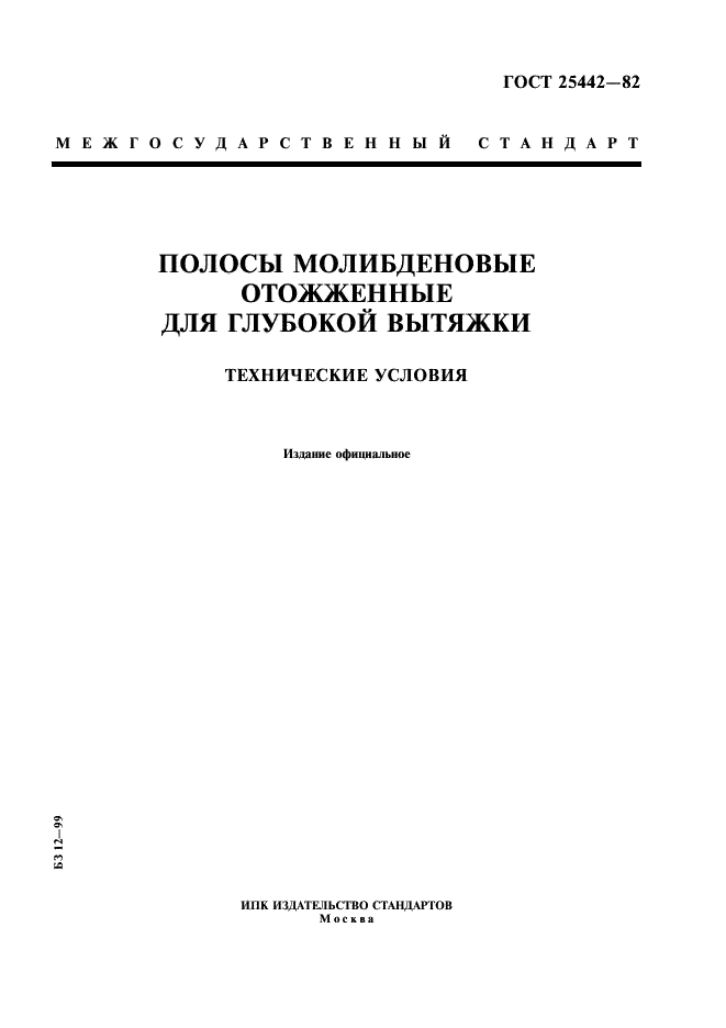 ГОСТ 25442-82 "Полосы молибденовые отожженные для глубокой вытяжки. Технические условия"