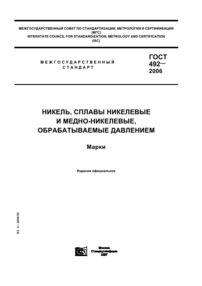 ГОСТ 492-2006 "Никель, сплавы никелевые и медно-никелевые, обрабатываемые давлением. Марки"