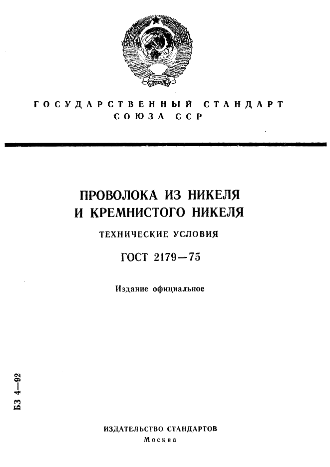 ГОСТ 2179—75 "Проволока из никеля и кремнистого никеля. Технические условия"