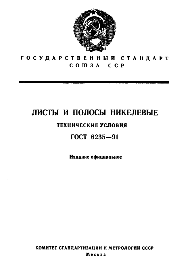 ГОСТ 6235-91 "Листы и полосы никелевые. Технические условия"