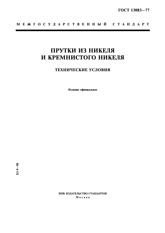 ГОСТ 13083-77 "Прутки из никеля и кремнистого никеля. Технические условия"