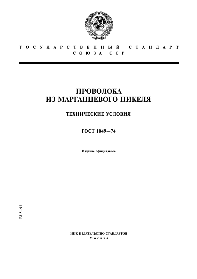 ГОСТ 1049—74 "Проволка из марганцевого никеля. Технические условия"