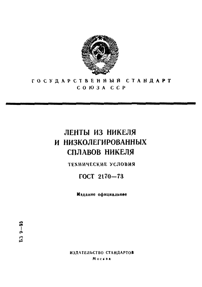 ГОСТ 2170-73 "Ленты из никеля и низколегированных сплавов никеля. Технические условия"