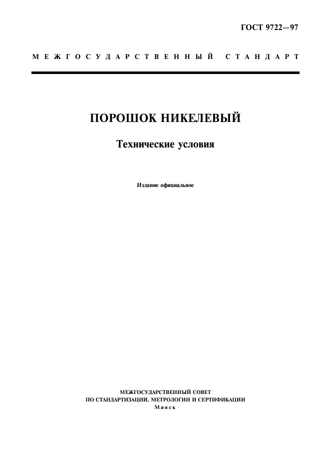 ГОСТ 9722-97 "Порошок никелевый. Технические условия"