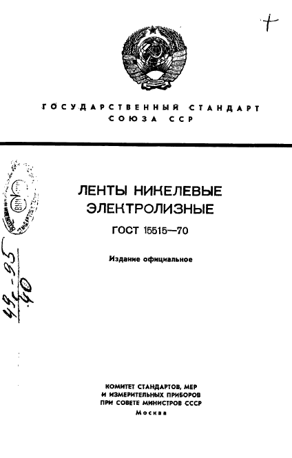 ГОСТ 15515-70 "Ленты никелевые электролизные"