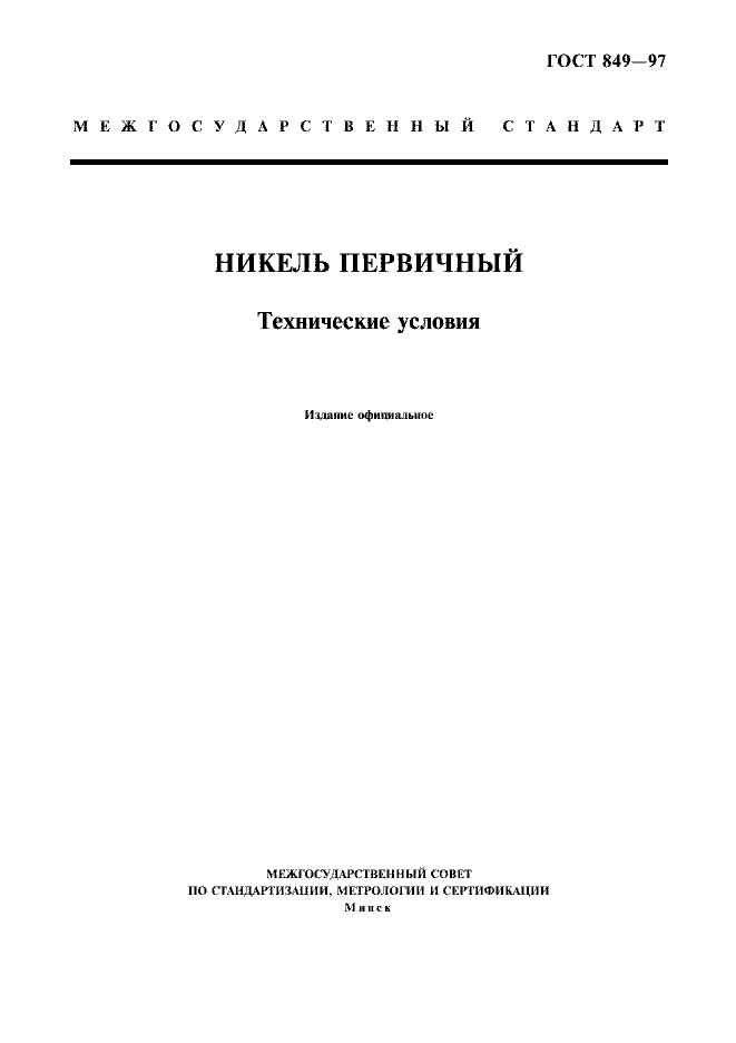 ГОСТ 849—97 "Никель первичный. Технические условия"