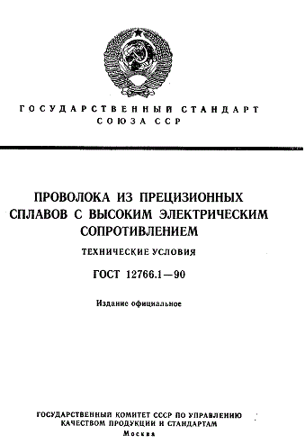 ГОСТ 12766.1-90 Проволока из прецизионных сплавов с высоким электрическим сопротивлением. Технические условия.