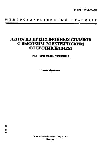 ГОСТ 12766.2-90 Лента из прецизионных сплавов с высоким электрическим сопротивлением. Технические условия