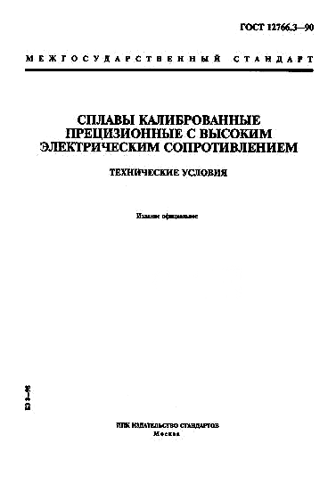 ГОСТ 12766.3-90 Сплавы калиброванные прецизионные с высоким электрическим сопротивлением. Технические условия