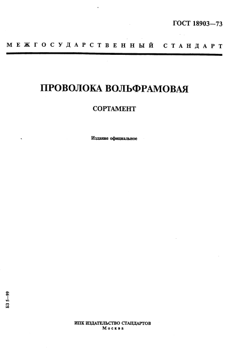 ГОСТ 18903-73 Проволока вольфрамовая. Сортамент