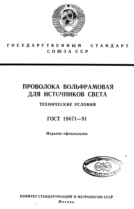 ГОСТ 19671-91 Проволока вольфрамовая для источников света. Технические условия