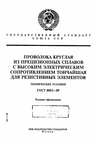 ГОСТ 8803-89 Проволока круглая из прецизионных сплавов с высоким электрическим сопротивлением тончайшая для резистивных элементов. Технические условия